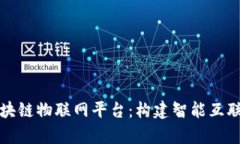 全面解析区块链物联网平台：构建智能互联世界